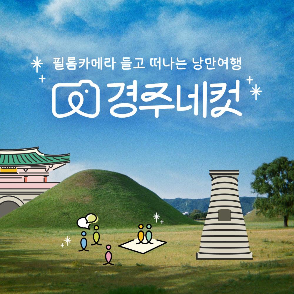 [경주네컷] 필름카메라와 떠나는 낭만여행