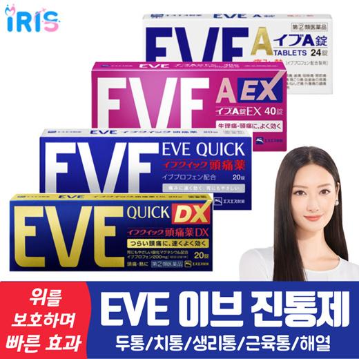 EVE 이브 진통제 / 생리통 치통 근육통 해열제 두통 효과빠른 진통제 / 【이브A정 60정】【이브A정EX 40정】【이브퀵 40정】【이브퀵DX 40정】 / 일본직배송 / 아이리스