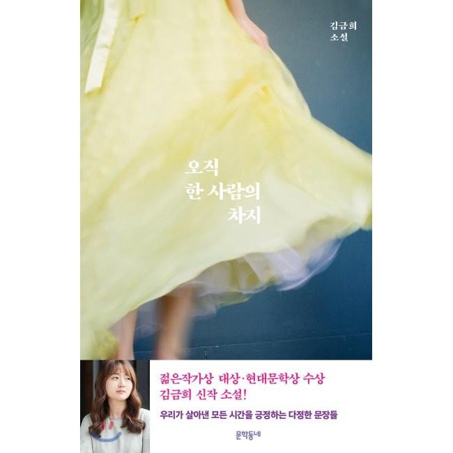 [예스24] 오직 한 사람의 차지