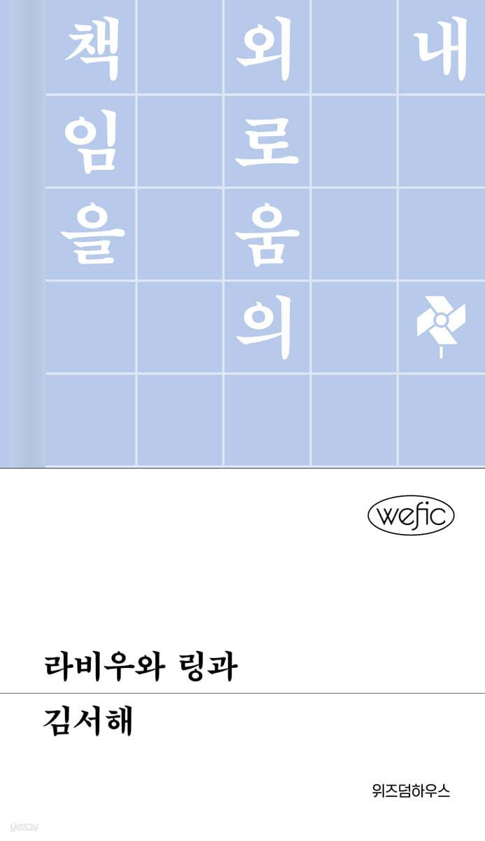 라비우와 링과 - 예스24