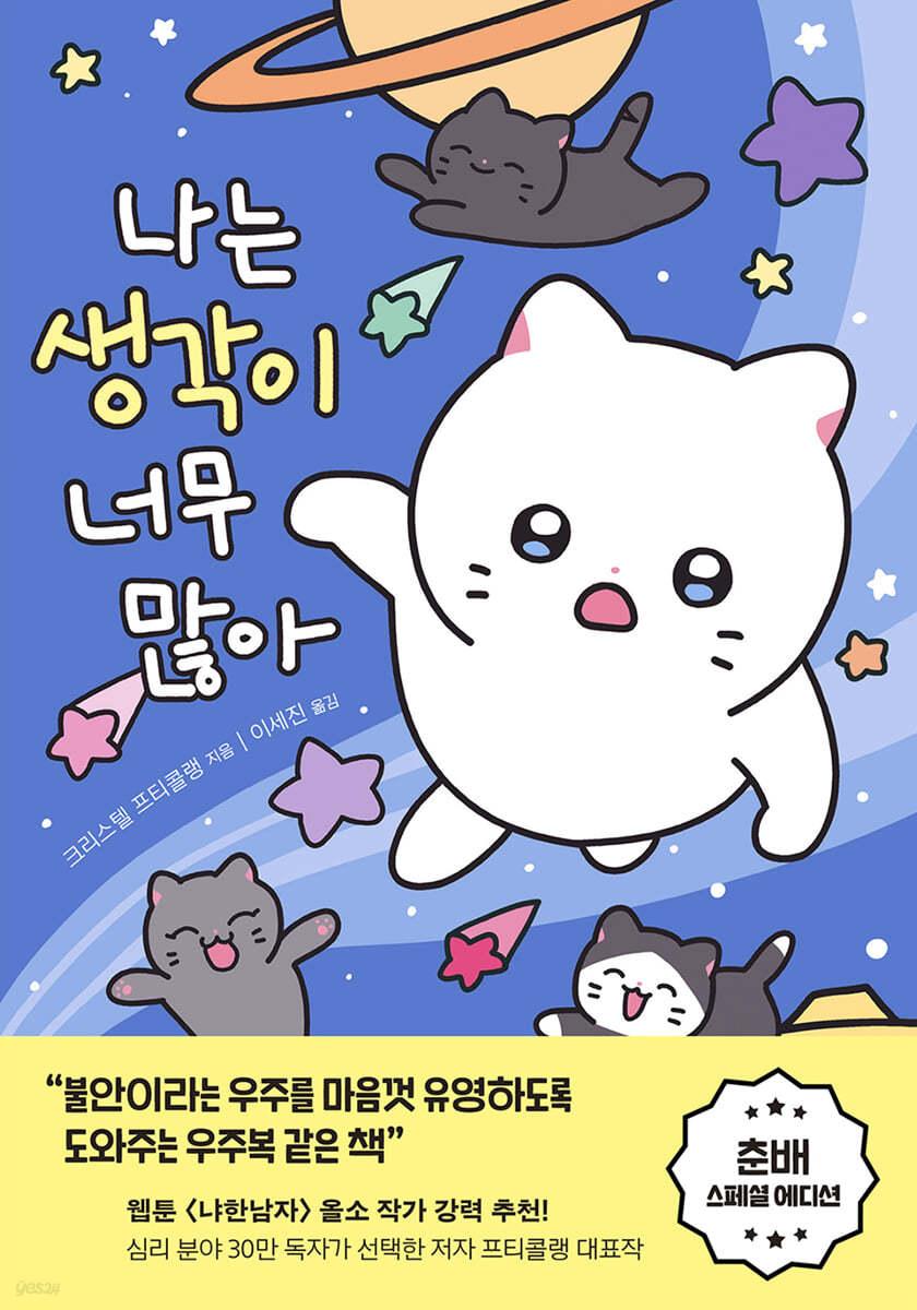 나는 생각이 너무 많아 (춘배 에디션) - 예스24