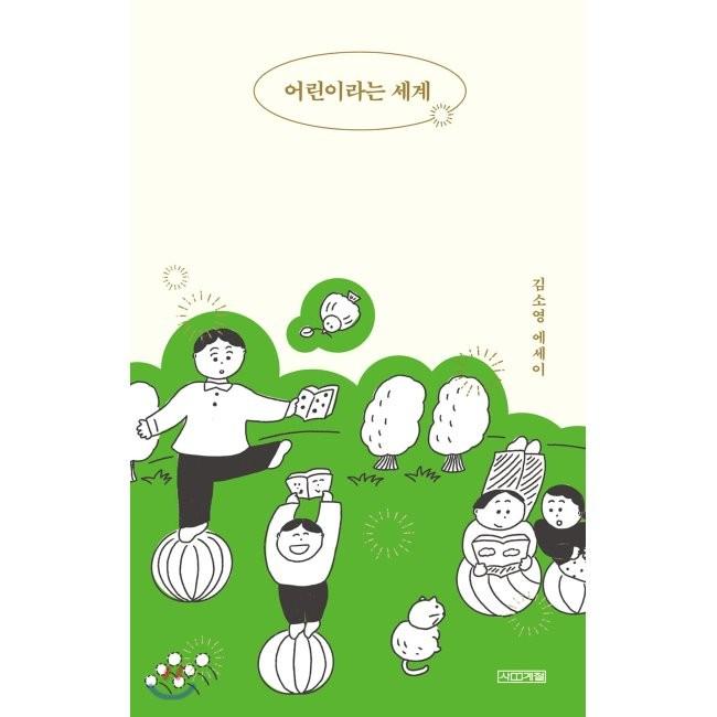 [YES24] 어린이라는 세계