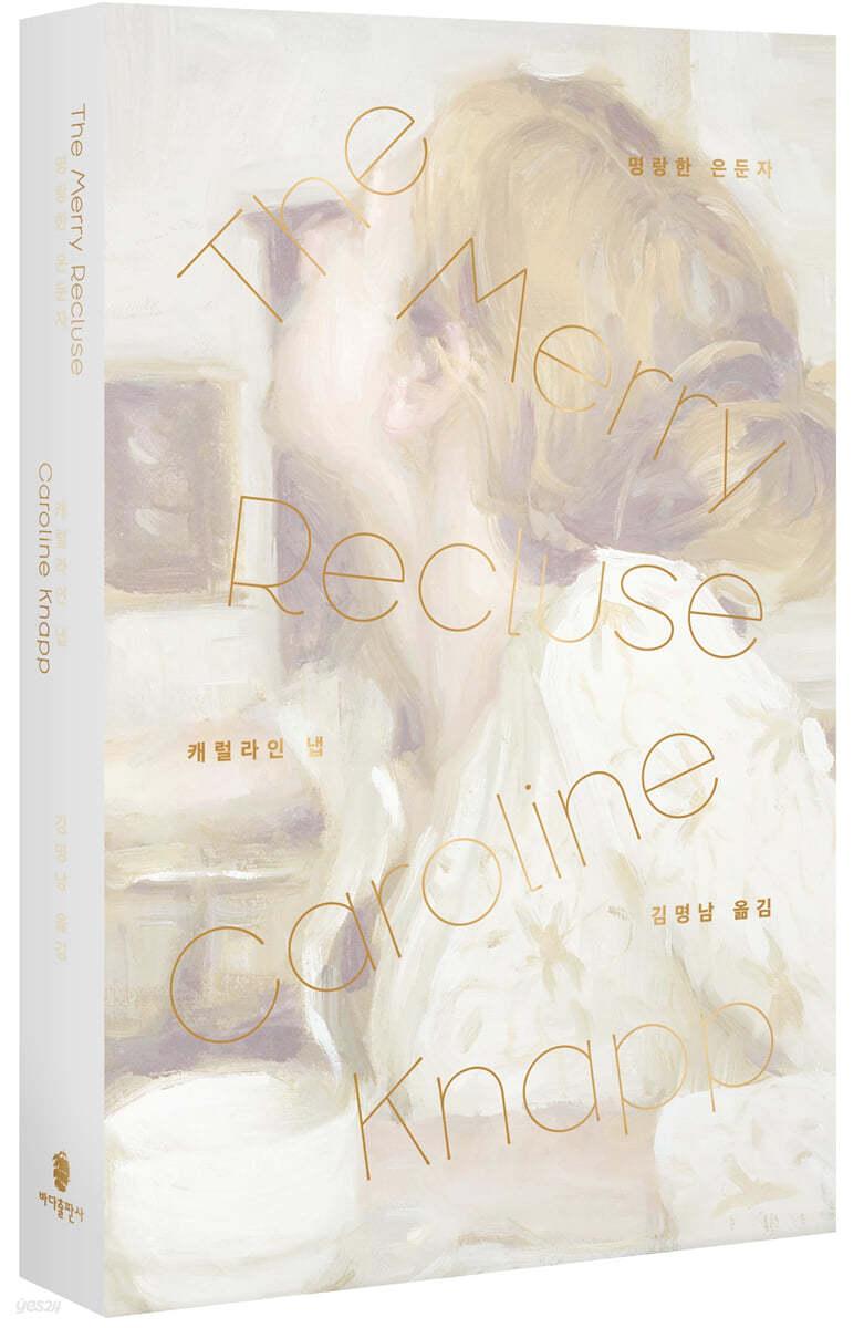 [예스리커버] 명랑한 은둔자 - 예스24