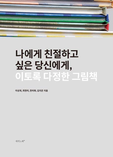이토록 다정한 그림책