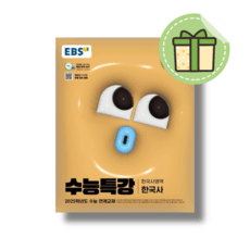 2025 EBS 수능특강 한국사
