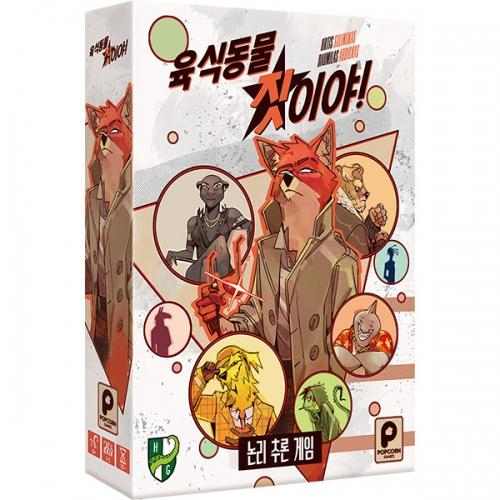 [얼리버드특가][팝콘게임즈] 육식동물 짓이야!(63588 핏 블랙라벨 100매 1개 증정)