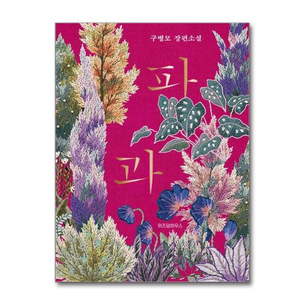 [봄봄북스] 파과 - 구병모 장편 소설 (리커버) (양장)