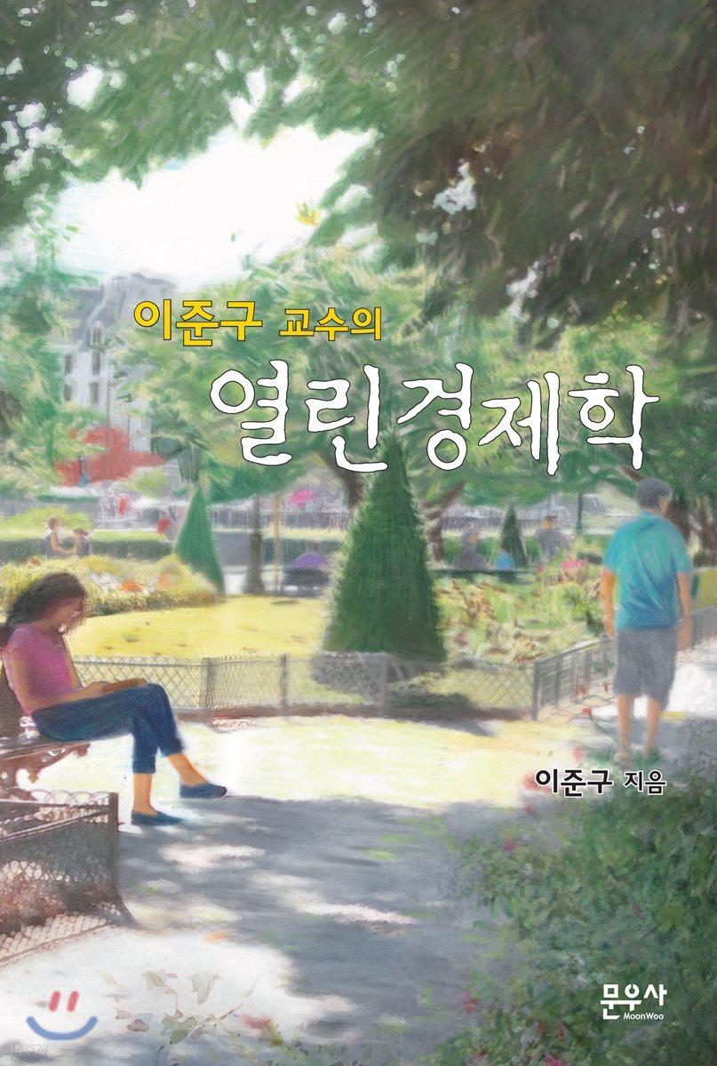 이준구 교수의 열린경제학 - 예스24