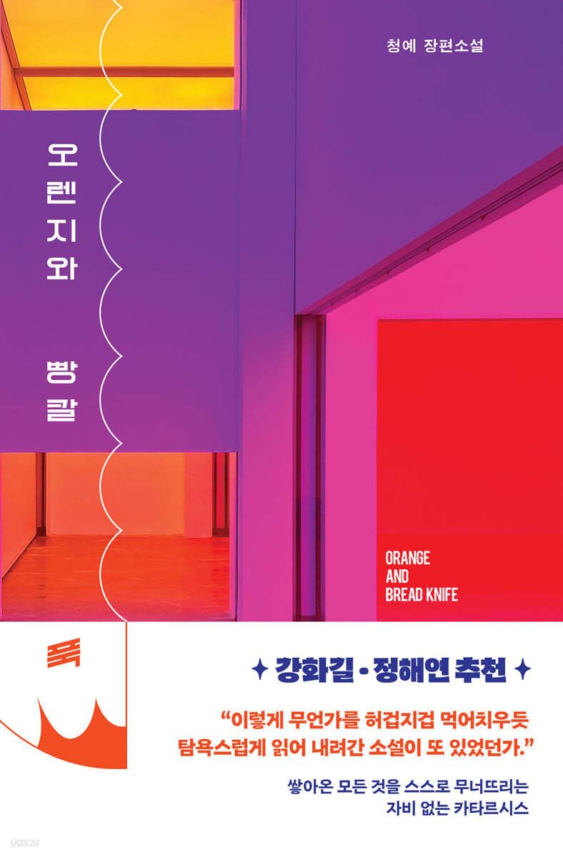 오렌지와 빵칼 - 예스24