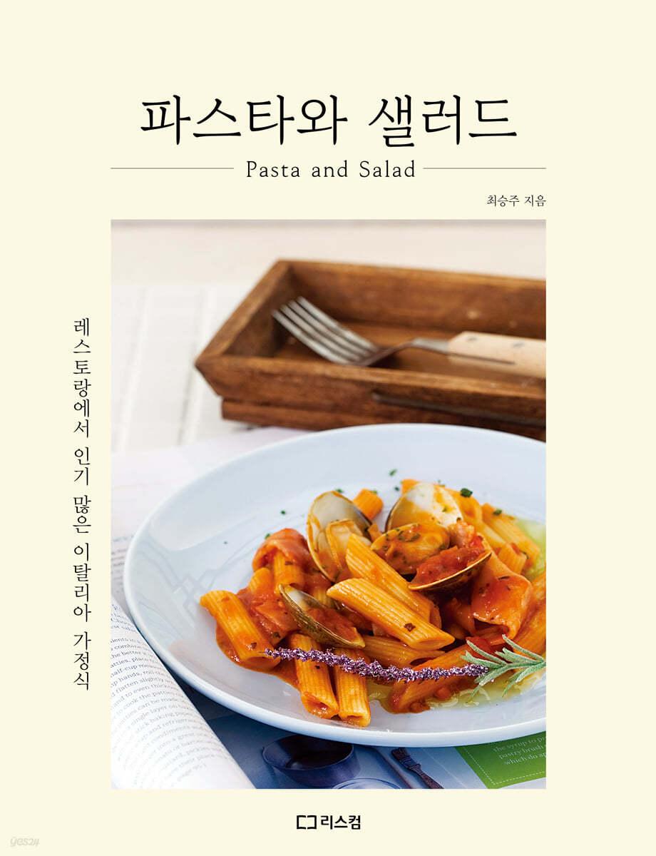 파스타와 샐러드 - 예스24