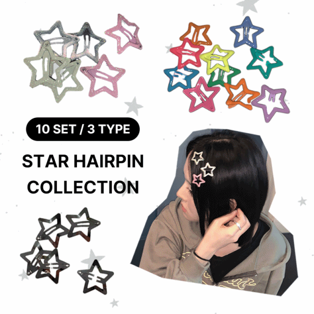[10개세트/3종] 스타 펄 키치 메탈 별 헤어 똑딱핀 세트 모음