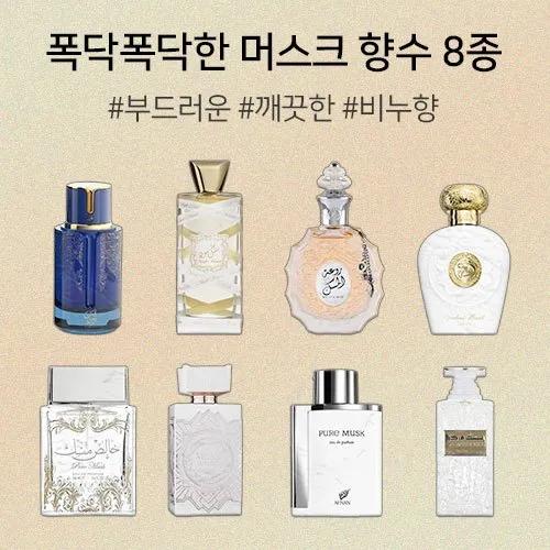 [단독 구성] 폭닥폭닥한 머스크 향수 8종 균일가 모음 [가성비 중동 머스크 향수] 라타파 머스크 무드 퓨어 머스크 루아 알 머스크