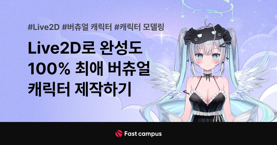 Live2D로 완성도 100% 최애 버츄얼 캐릭터 제작하기 | 패스트캠퍼스