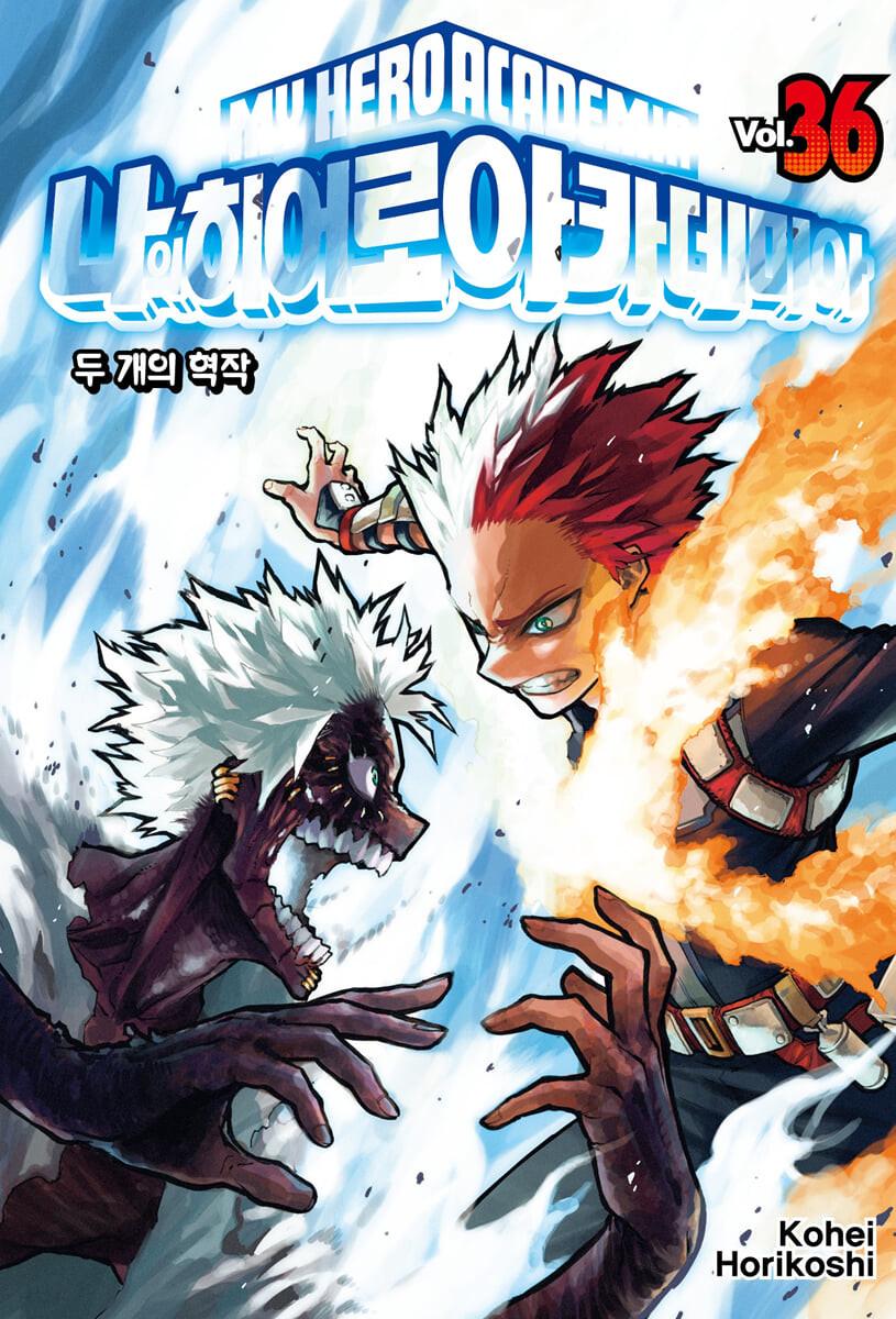 나의 히어로 아카데미아 36  - 예스24