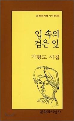 입 속의 검은 잎 - 예스24