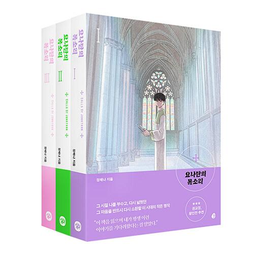 요나단의 목소리 1~3 세트 - 전3권 (완결)