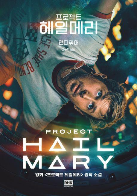 프로젝트 헤일메리(영화 특별판)
