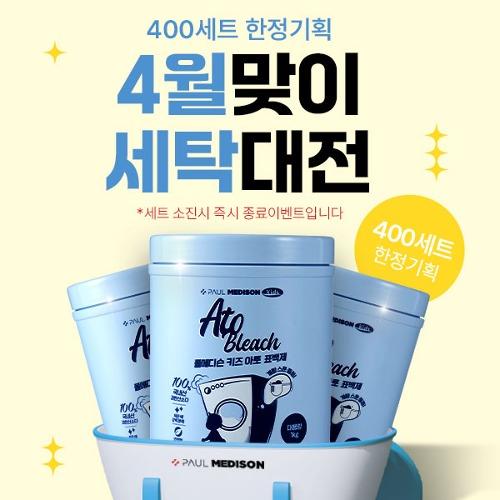 4월맞이 세탁대전 1+1+1