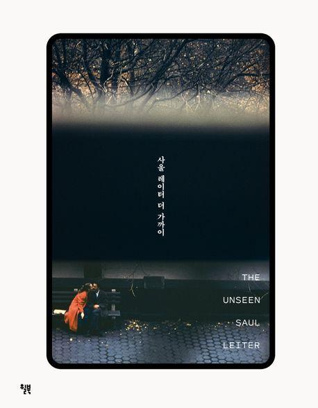 사울 레이터 더 가까이