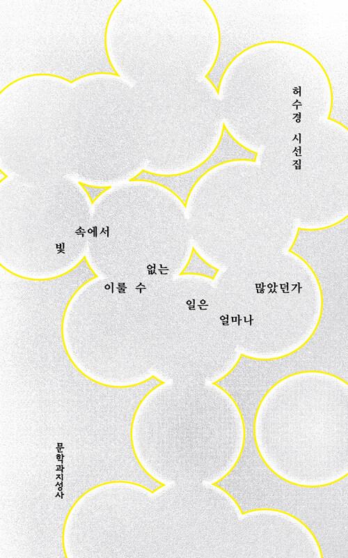 빛 속에서 이룰 수 없는 일은 얼마나 많았던가