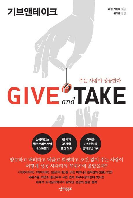 Give and Take(기브앤테이크)