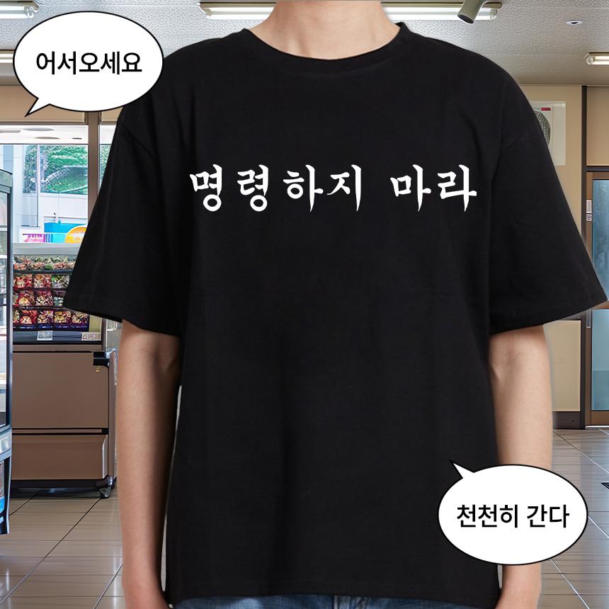 명령하지 마라 티셔츠 자존감 응원 신박한 재미있는 웃긴 밈 유행 쓸모없는 쓸데없는 선물