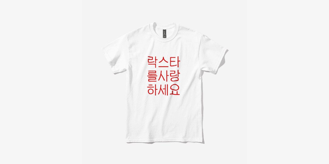사랑이전부인거야 락스타 를사랑 하세요 red (white/black) ㅣ 마플샵