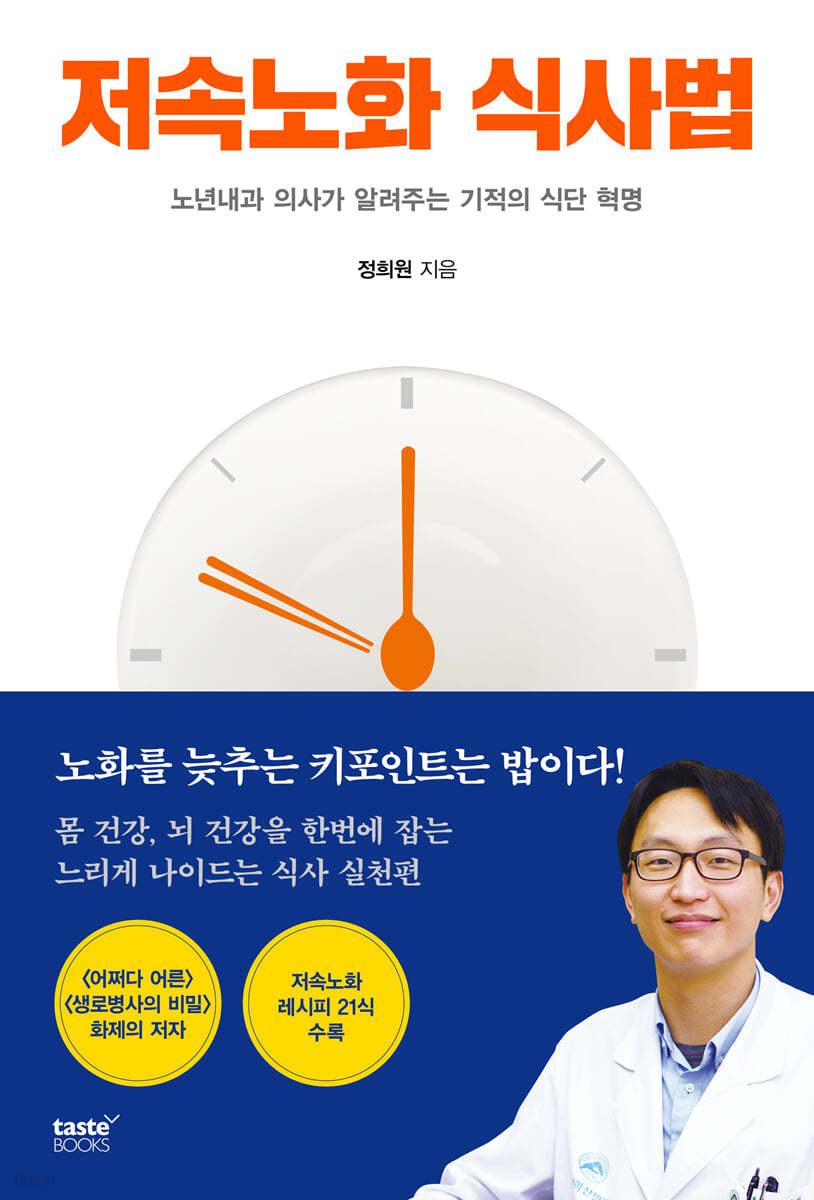 저속노화 식사법 - 예스24