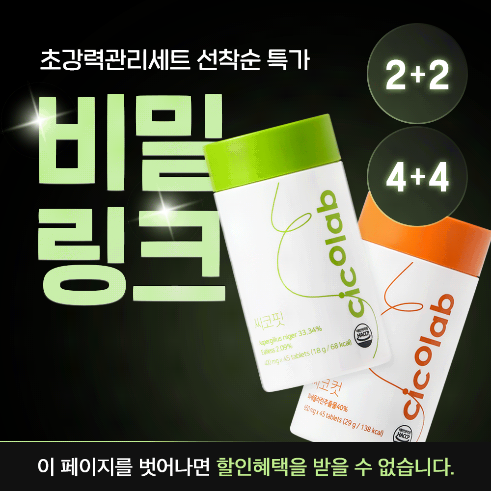 ⏰선착순 마감⏰ 씨코랩 초강력패키지 세트