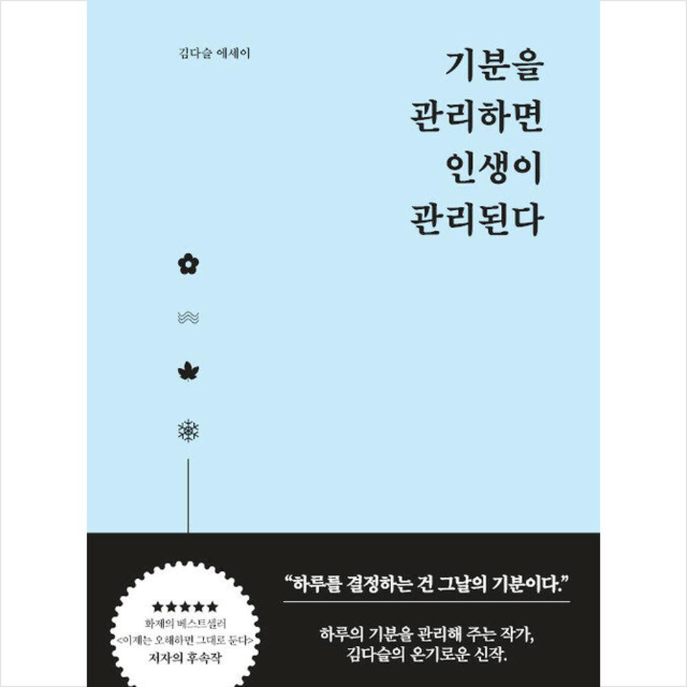 기분을 관리하면 인생이 관리된다