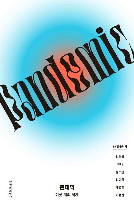 팬데믹: 여섯 개의 세계