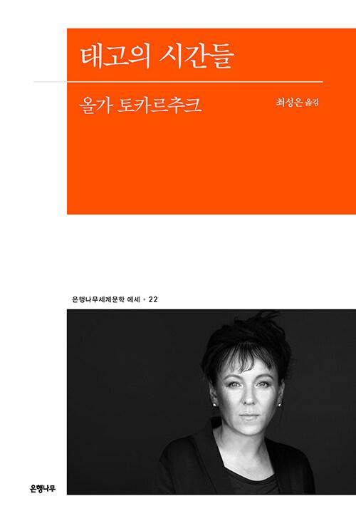 태고의 시간들