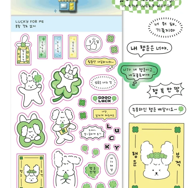 [실제배송상품]🍀행운🍀lucky for me / 행운스티커/행운부적/캐릭터스티커/다꾸스티커