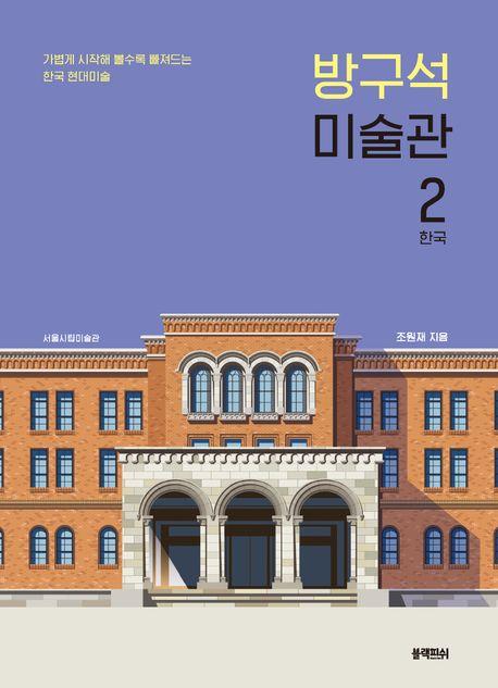 방구석 미술관 2: 한국