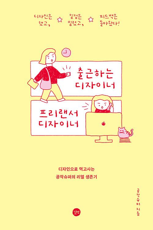 출근하는 디자이너 프리랜서 디자이너