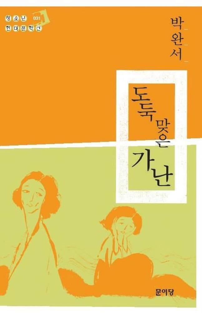 [중고] 도둑맞은 가난