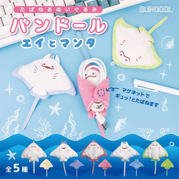 반도르 케이블 밴드 누이구루미 가오리와 만타 가챠