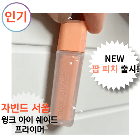 [NEW!! 컬러출시] 자 빈 드 서 울 보송하게 밀착되는 리퀴드! JAVIN DE SEOUL [윙크 아이 쉐이드 프라이머], 05페일 -로즈, 1개