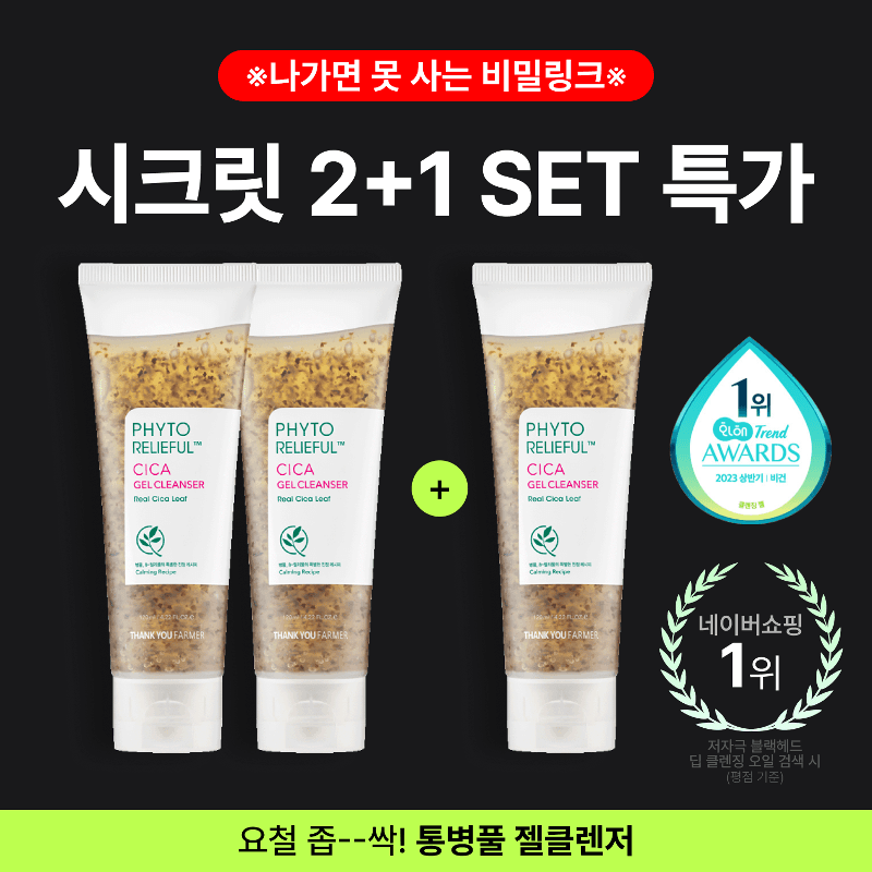 (★한정수량★) 땡큐파머 피토 릴리풀 시카 젤 클렌저 2+1 SET 특가