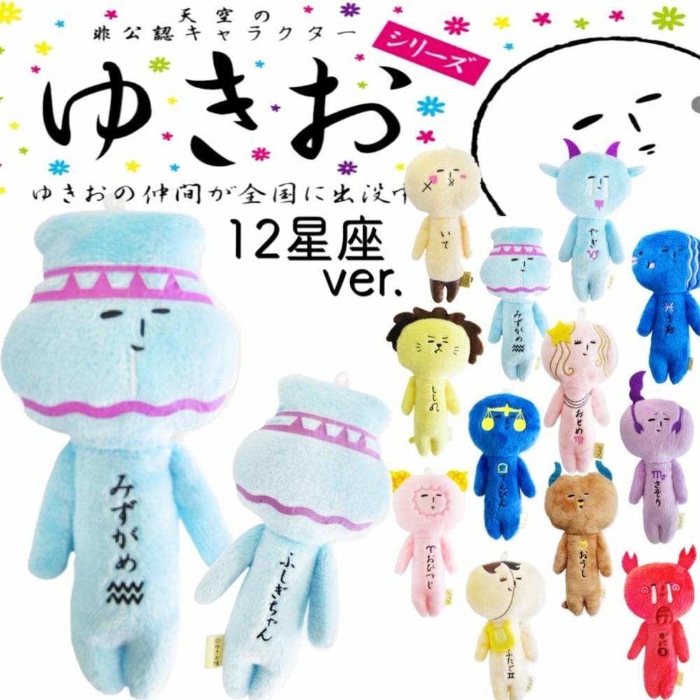 [일본직송] 유키오 별자리 시리즈 마스코트 인형 키링 키홀더 12종