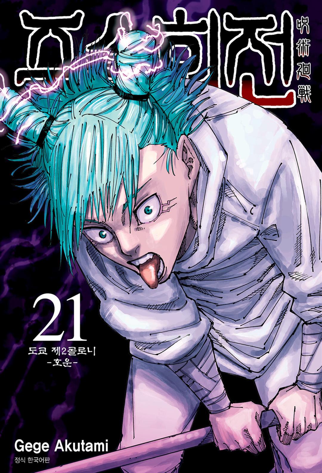 주술회전 21 더블특장판 - YES24