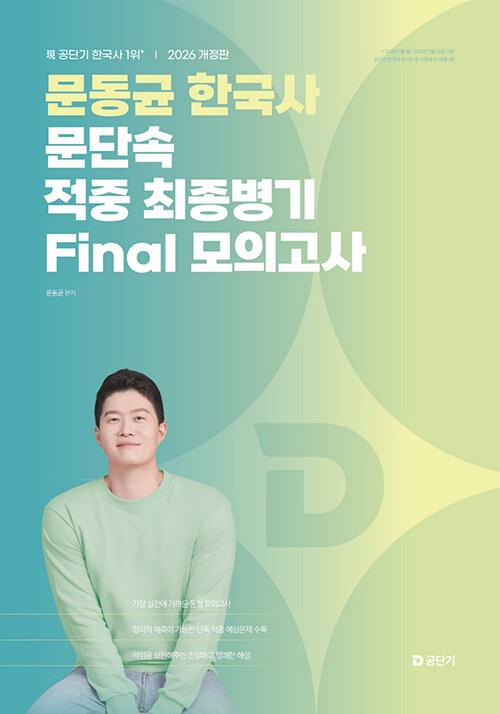 2026 문동균 한국사 문단속 적중 최종병기 FINAL 모의고사 | 문동균