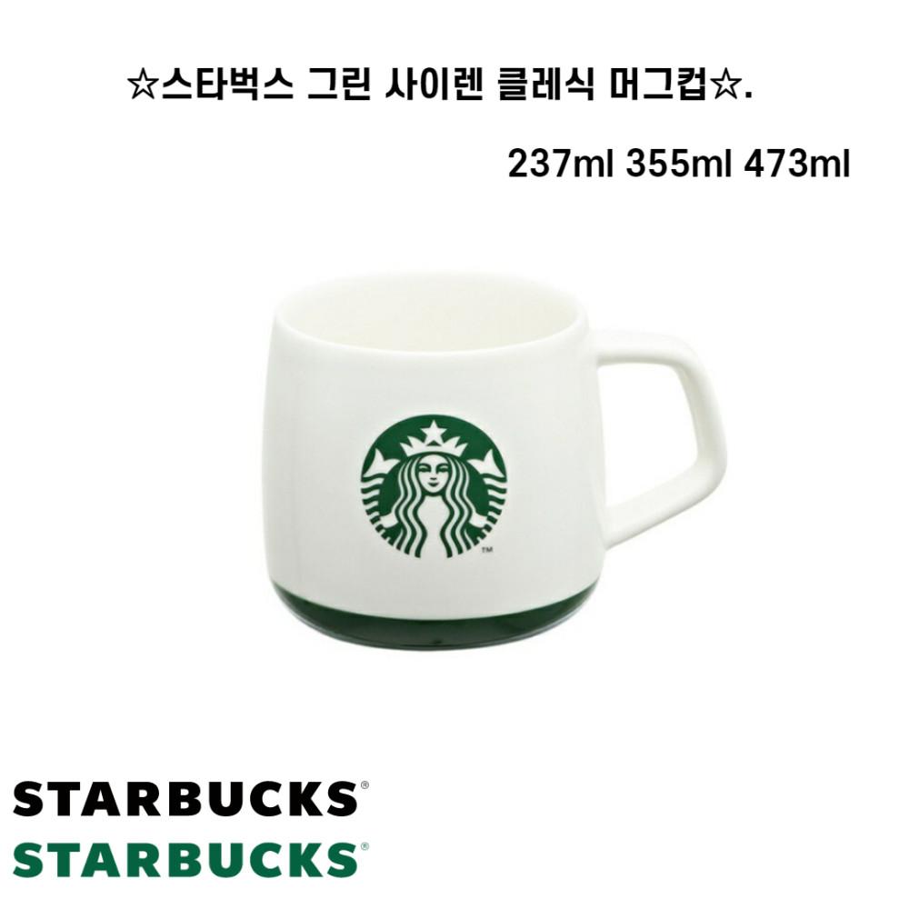 스타벅스 그린 사이렌 클래식 머그컵 237ml 355ml 473ml