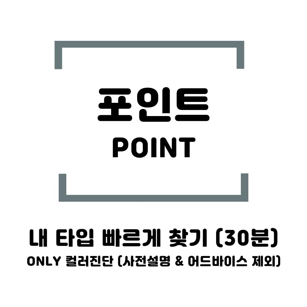 [서울 성수] 컬러버랩 컬러로그 퍼스널컬러 포인트진단 프로그램