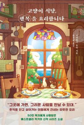 고양이 식당 행복을 요리합니다