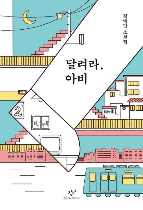 달려라,아비(리마스터판)