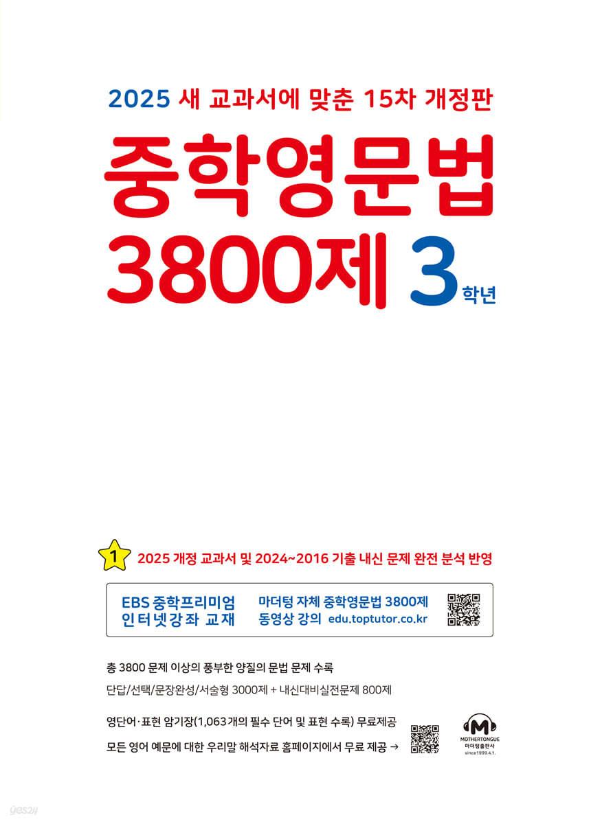 중학영문법 3800제 3학년 (2025년) - 예스24