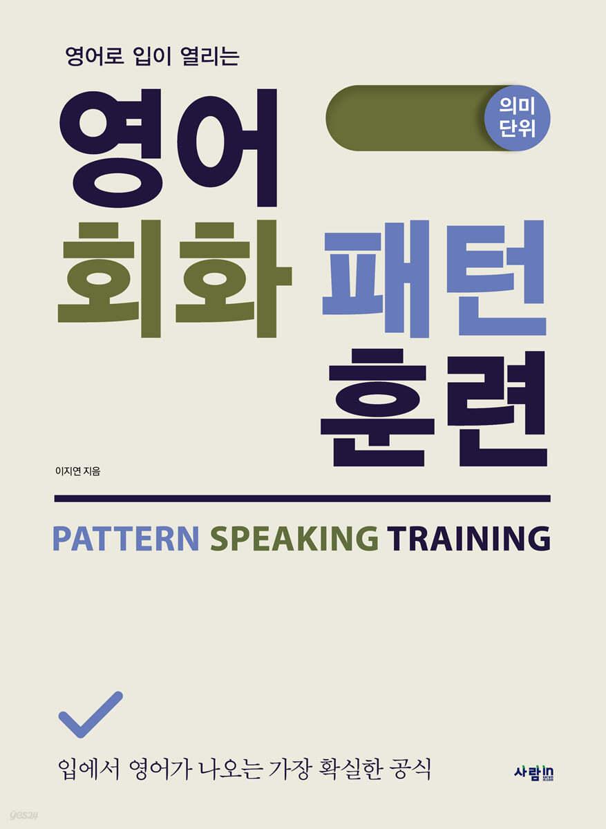 영어 회화 패턴 훈련 - 예스24