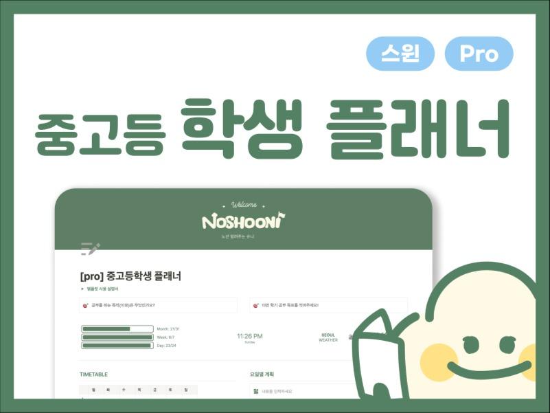 [중고등 학생플래너💙] 학교 생활 만렙 되기