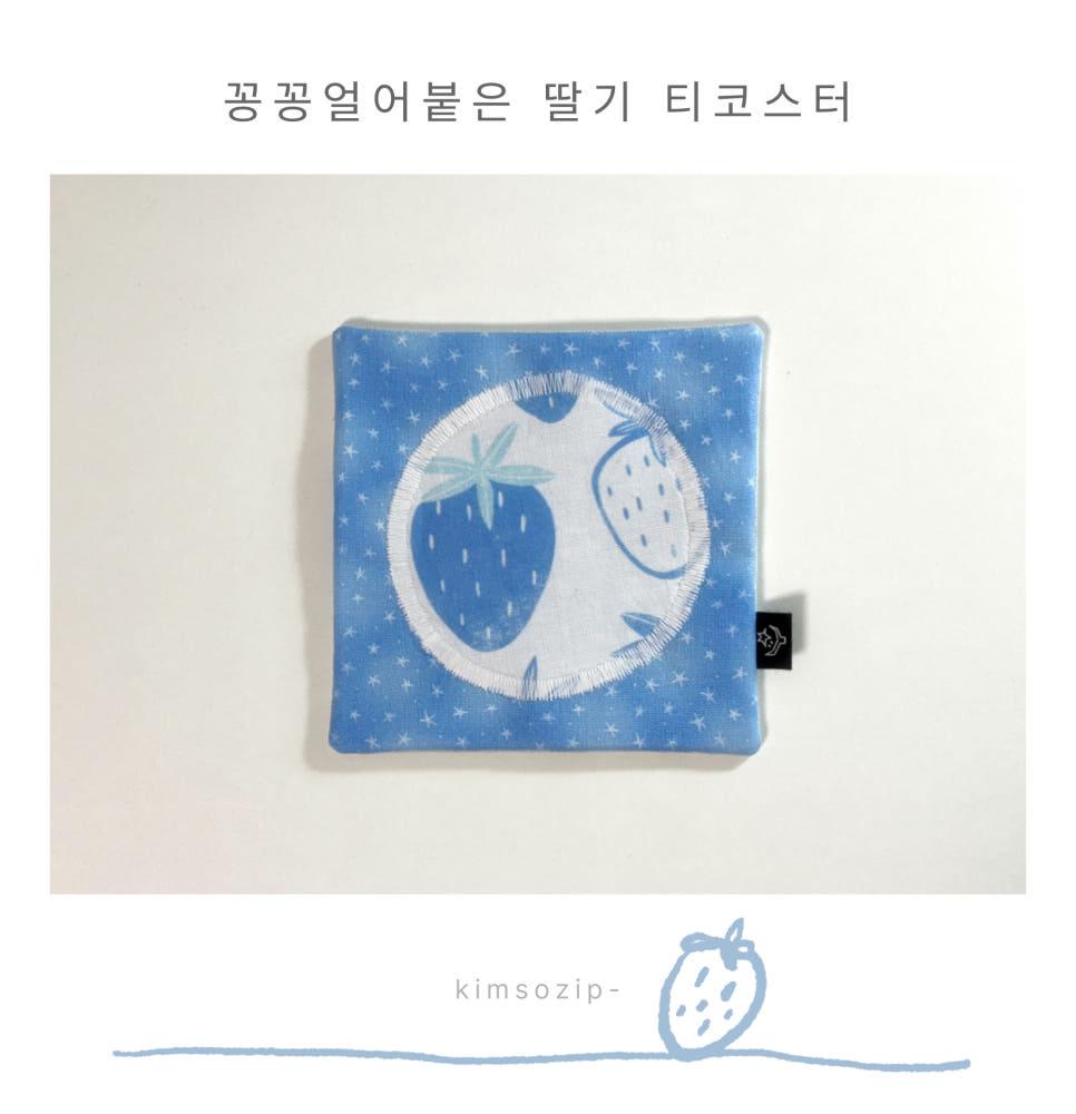 [handmade] 꽁꽁얼어붙은 딸기 티코스터